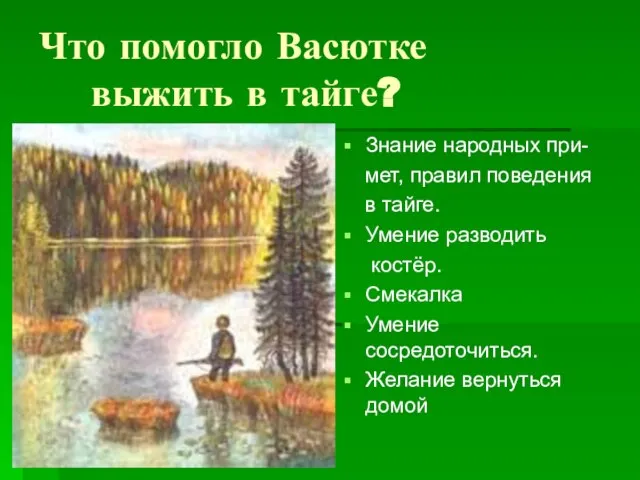 Что помогло Васютке выжить в тайге? Знание народных при- мет, правил