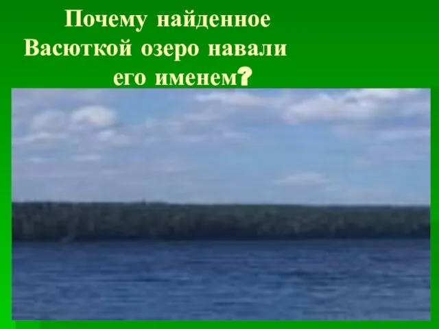 Почему найденное Васюткой озеро навали его именем?