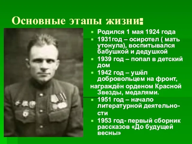 Основные этапы жизни: Родился 1 мая 1924 года 1931год – осиротел