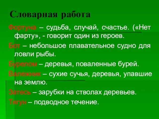 Словарная работа Фортуна – судьба, случай, счастье. («Нет фарту», - говорит