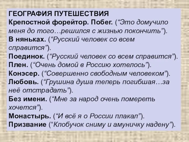 ГЕОГРАФИЯ ПУТЕШЕСТВИЯ Крепостной форейтор. Побег. (“Это домучило меня до того…решился с