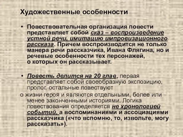 Художественные особенности Повествовательная организация повести представляет собой сказ – воспроизведение устной