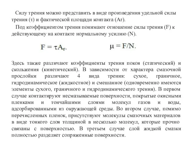 Силу трения можно представить в виде произведения удельной силы трения (τ)