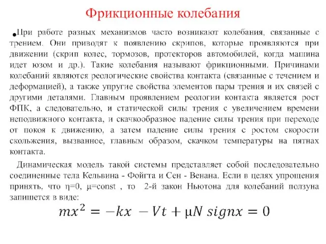 Фрикционные колебания