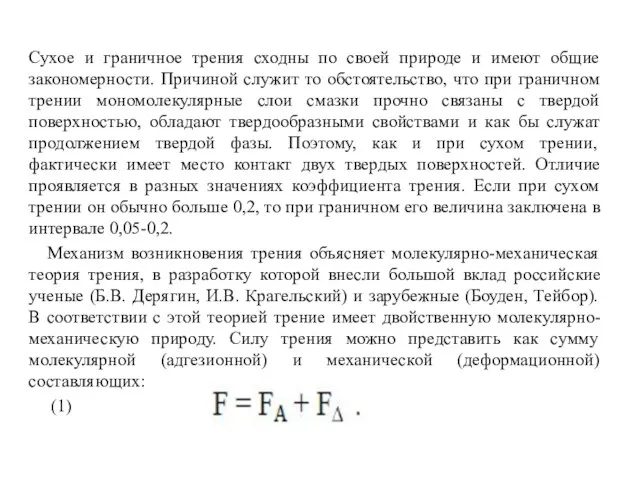 Сухое и граничное трения сходны по своей природе и имеют общие