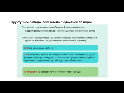 Структурное сальдо: показатель бюджетной позиции