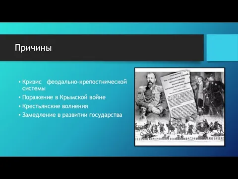 Причины Кризис феодально–крепостнической системы Поражение в Крымской войне Крестьянские волнения Замедление в развитии государства