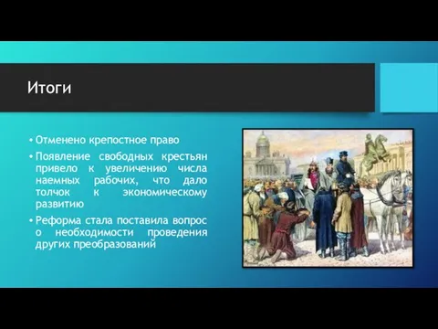 Итоги Отменено крепостное право Появление свободных крестьян привело к увеличению числа