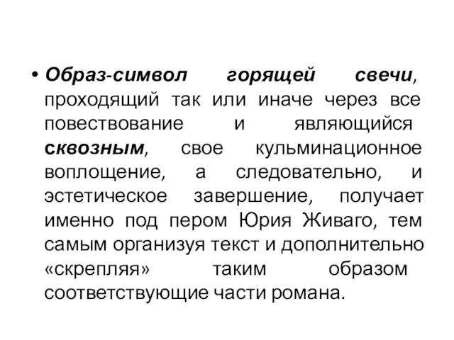 Образ-символ горящей свечи, проходящий так или иначе через все повествование и