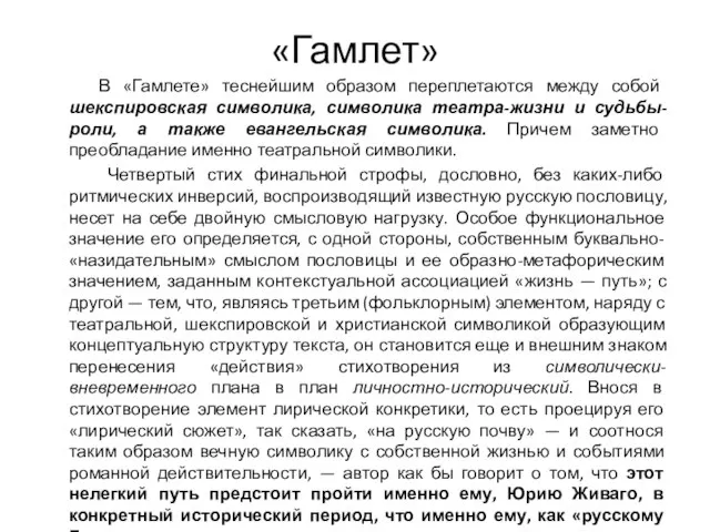 «Гамлет» В «Гамлете» теснейшим образом переплетаются между собой шекспировская символика, символика