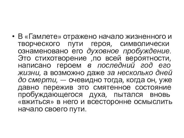 В «Гамлете» отражено начало жизненного и творческого пути героя, символически ознаменовано