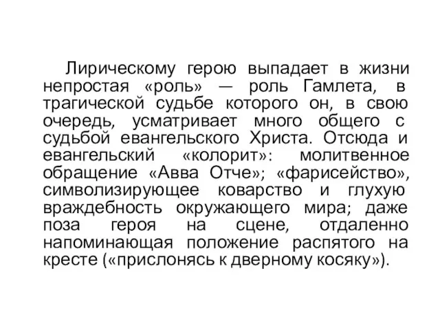 Лирическому герою выпадает в жизни непростая «роль» — роль Гамлета, в