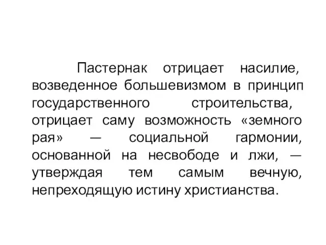 Пастернак отрицает насилие, возведенное большевизмом в принцип государственного строительства, отрицает саму