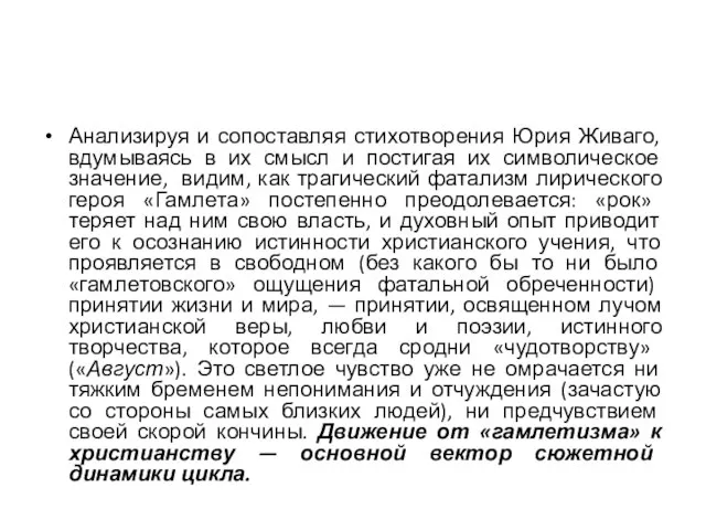 Анализируя и сопоставляя стихотворения Юрия Живаго, вдумываясь в их смысл и