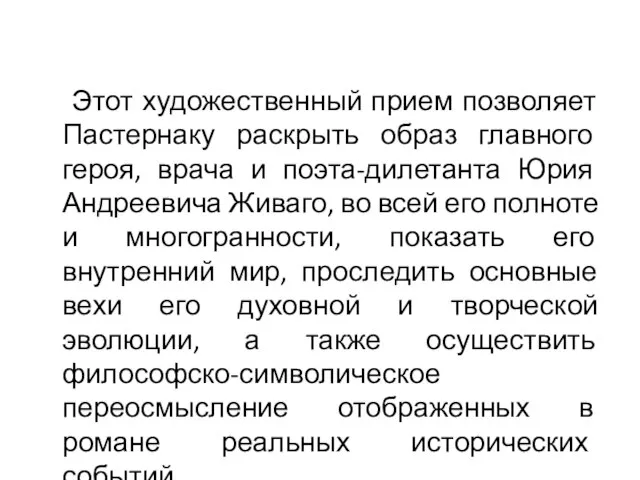 Этот художественный прием позволяет Пастернаку раскрыть образ главного героя, врача и