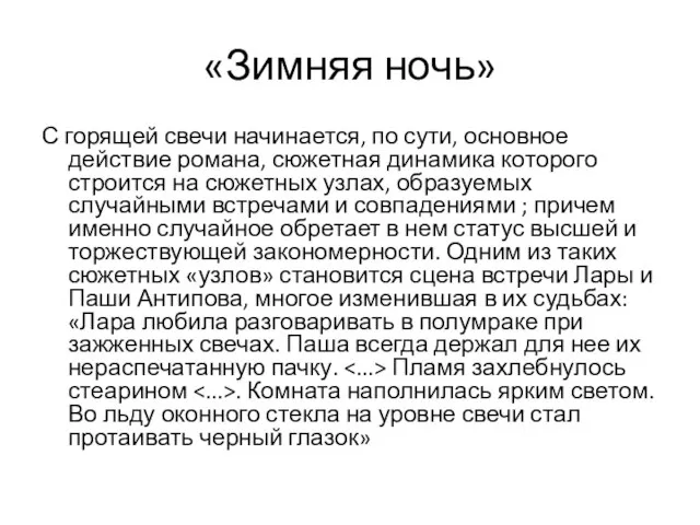 «Зимняя ночь» С горящей свечи начинается, по сути, основное действие романа,