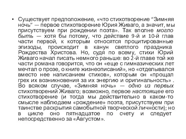 Существует предположение, «что стихотворение “Зимняя ночь” — первое стихотворение Юрия Живаго,