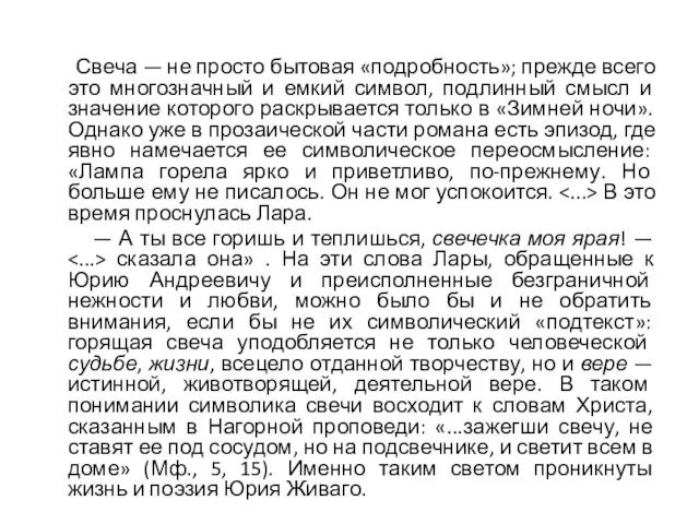 Свеча — не просто бытовая «подробность»; прежде всего это многозначный и