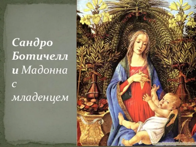 Cандро Ботичелли Мадонна с младенцем