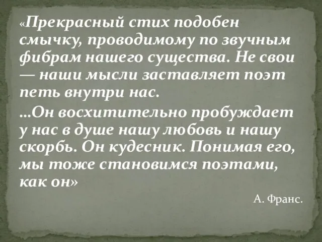 «Прекрасный стих подобен смычку, проводимому по звучным фибрам нашего существа. Не