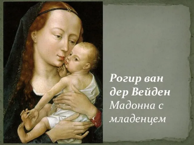 Рогир ван дер Вейден Мадонна с младенцем