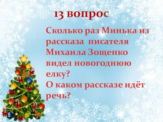 Сколько раз Минька из рассказа писателя Михаила Зощенко видел новогоднюю елку?