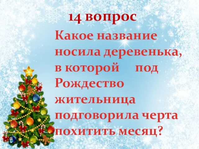 Какое название носила деревенька, в которой под Рождество жительница подговорила черта похитить месяц? 14 вопрос