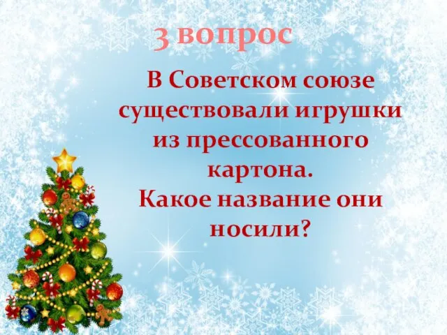 В Советском союзе существовали игрушки из прессованного картона. Какое название они носили? 3 вопрос