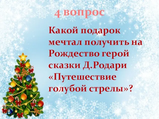 Какой подарок мечтал получить на Рождество герой сказки Д.Родари «Путешествие голубой стрелы»? 4 вопрос