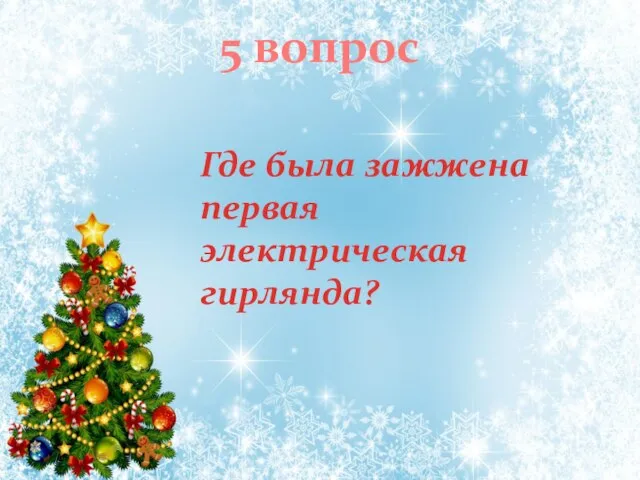 Где была зажжена первая электрическая гирлянда? 5 вопрос