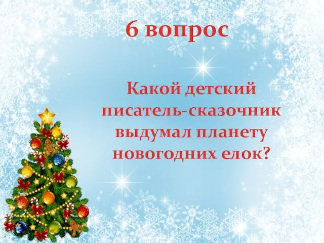 Какой детский писатель-сказочник выдумал планету новогодних елок? 6 вопрос