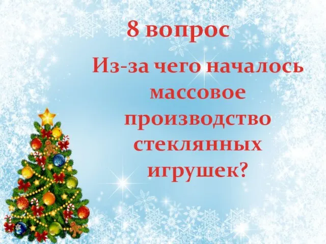 Из-за чего началось массовое производство стеклянных игрушек? 8 вопрос