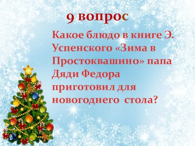 Какое блюдо в книге Э.Успенского «Зима в Простоквашино» папа Дяди Федора