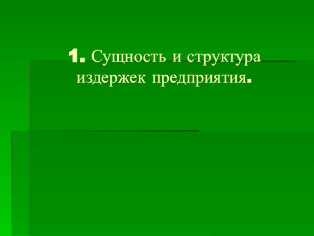 1. Сущность и структура издержек предприятия.