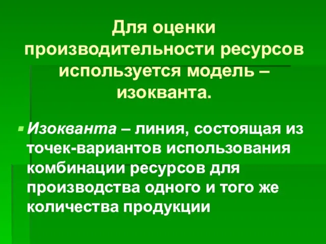 Для оценки производительности ресурсов используется модель – изокванта. Изокванта – линия,