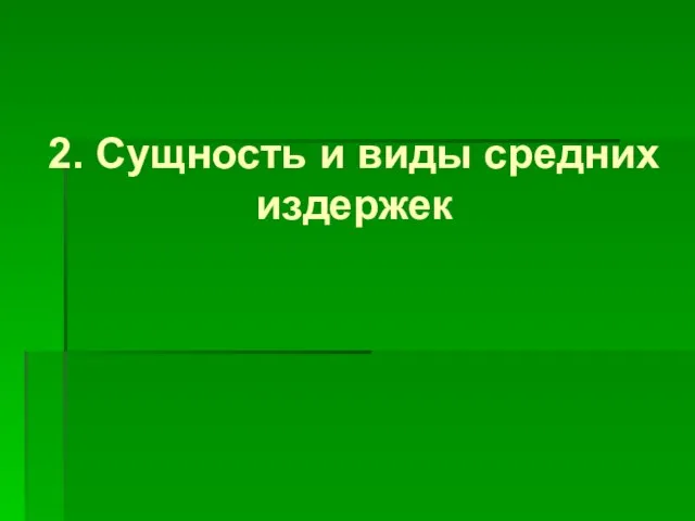 2. Сущность и виды средних издержек