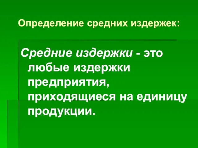 Определение средних издержек: Средние издержки - это любые издержки предприятия, приходящиеся на единицу продукции.