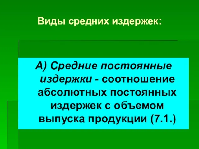 Виды средних издержек: А) Средние постоянные издержки - соотношение абсолютных постоянных