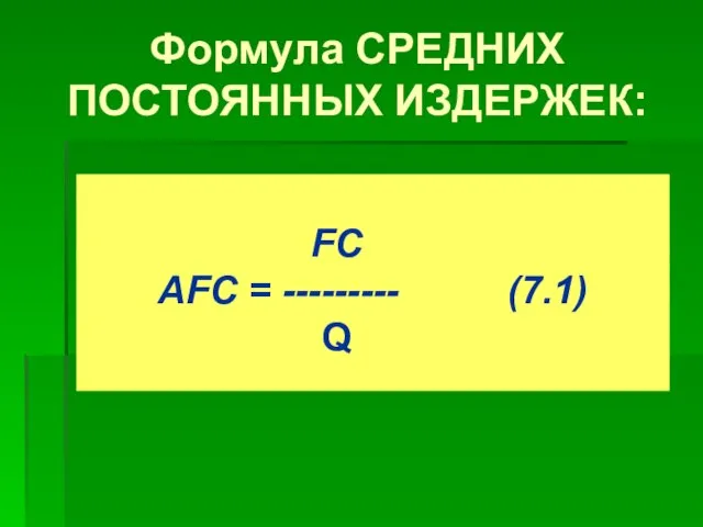 Формула СРЕДНИХ ПОСТОЯННЫХ ИЗДЕРЖЕК: FC AFC = --------- (7.1) Q