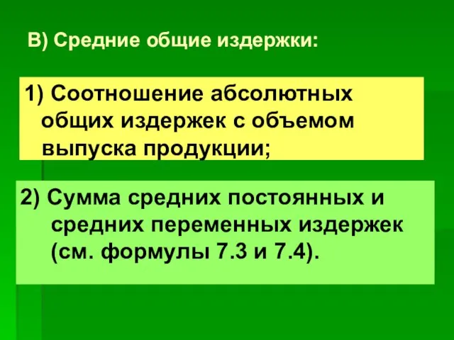 В) Средние общие издержки: 2) Сумма средних постоянных и средних переменных