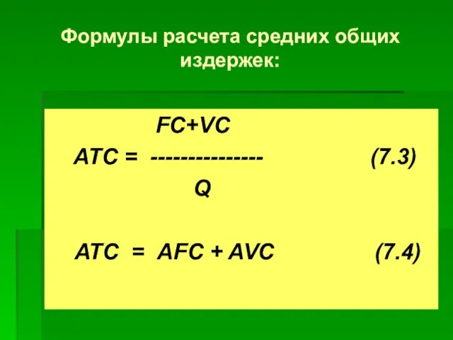 Формулы расчета средних общих издержек: FC+VC ATC = --------------- (7.3) Q