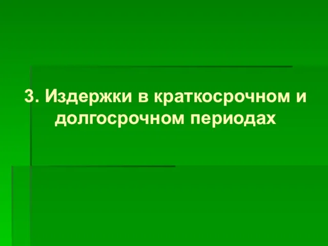 3. Издержки в краткосрочном и долгосрочном периодах