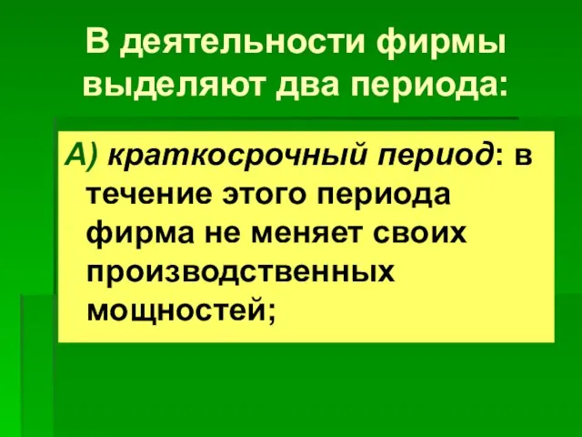 В деятельности фирмы выделяют два периода: А) краткосрочный период: в течение