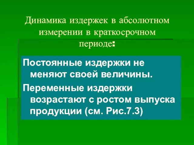 Динамика издержек в абсолютном измерении в краткосрочном периоде: Постоянные издержки не