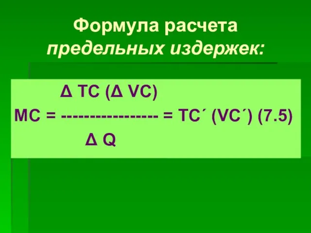 Формула расчета предельных издержек: Δ ТС (Δ VC) MC = -----------------