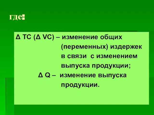 где: Δ ТС (Δ VC) – изменение общих (переменных) издержек в