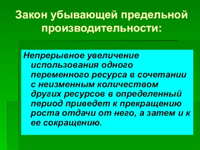 Закон убывающей предельной производительности: Непрерывное увеличение использования одного переменного ресурса в