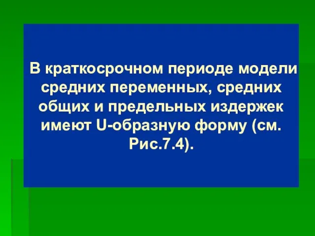 В краткосрочном периоде модели средних переменных, средних общих и предельных издержек имеют U-образную форму (см. Рис.7.4).