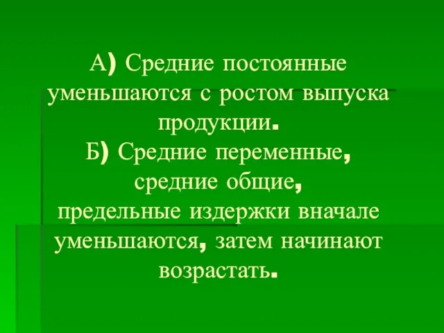 А) Средние постоянные уменьшаются с ростом выпуска продукции. Б) Средние переменные,