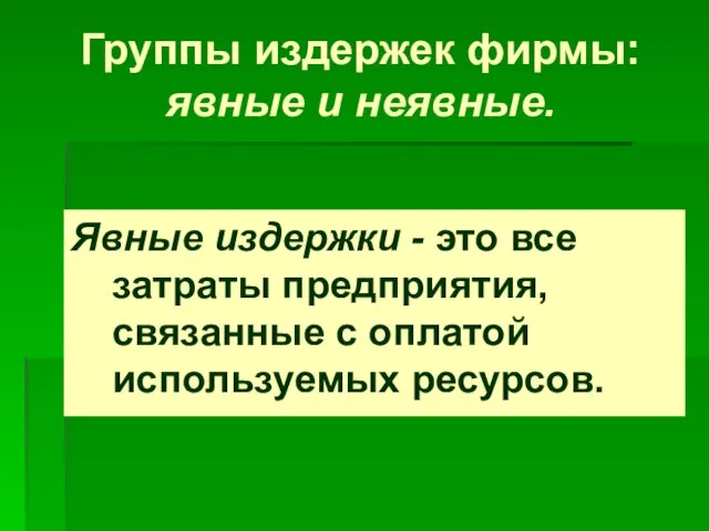 Группы издержек фирмы: явные и неявные. Явные издержки - это все